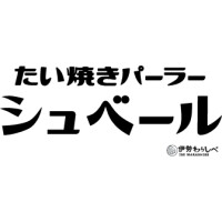 たい焼きパーラーシュベール