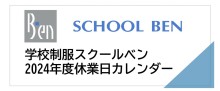 学校制服スクールベン2024年度休業日