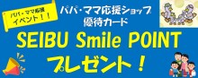 パパ・ママ応援ポイントプレゼント‼