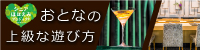1.大人の上級な遊び方
