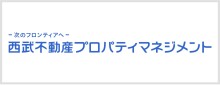 西武不動産プロパティマネジメント