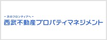 西武不動産プロパティマネジメント