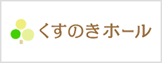 1.くすのきホール