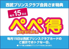 ぺぺ得【1/21更新】