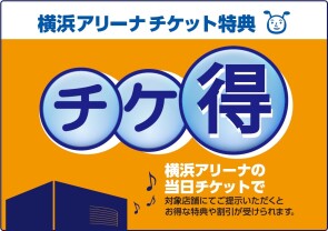 チケ得【1/21更新】