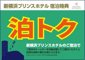 泊トク【1/21更新】