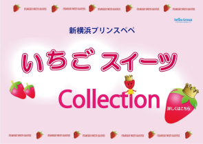 2025苺スイーツコレクション