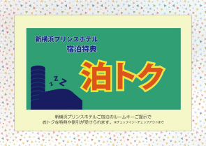 2025年度　泊トク（4月22日更新）