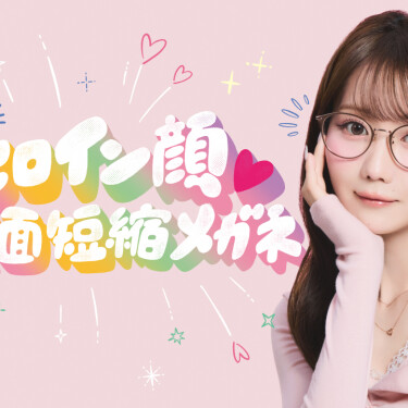 かけるだけで“ビジュ盛れ”が叶う!「ヒロイン顔♡中顔面短縮メガネ」