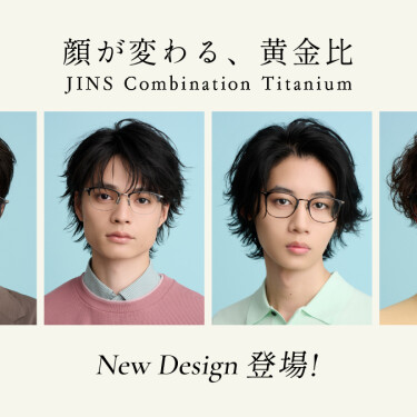 新作発売！JINSの人気アイウエア「Combination Titanium」に新型追加