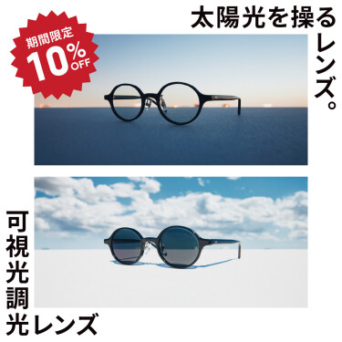 日差しが強くなるこの時期に、JINSの「可視光調光レンズ」期間限定10%OFF！ 