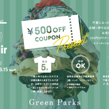 『不要になった衣料品をお持ち込みで500円OFFクーポン券をプレゼント！』