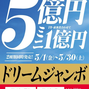 ドリームジャンボ宝くじ発売！