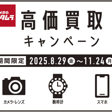 高価買取キャンペーン中！11月24日まで！