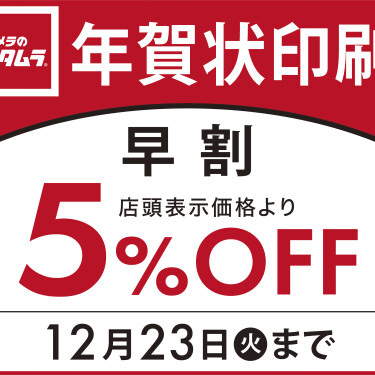 【年賀状】来年は午年（うま年）！12/23までのご注文なら5％OFF！