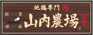 山内農場