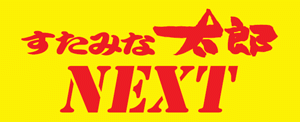 すたみな太郎NEXT