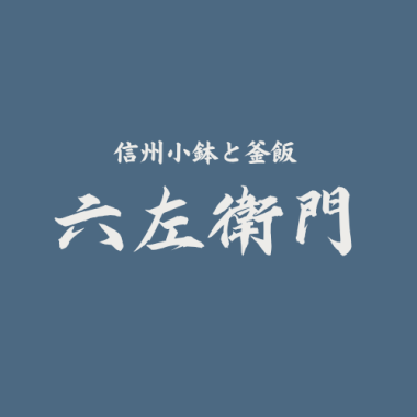信州小鉢と釜飯 六左衛門　※2025/11/7リニューアルオープン