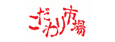 こだわり市場