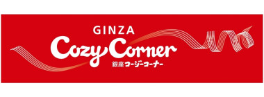 【改札内】銀座コージーコーナー