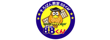 そろばん教室88くん