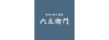 信州小鉢と釜飯 六左衛門　※2025/11/7リニューアルオープン