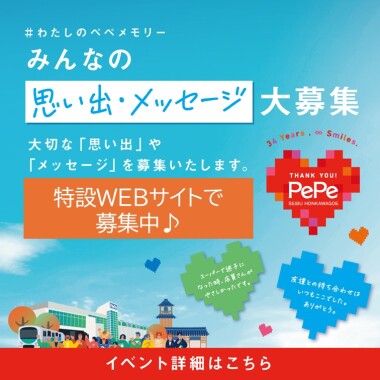 #わたしのぺぺメモリー　みんなの思い出・メッセージ大募集