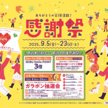 西武本川越ペペ　最後の創業感謝祭！