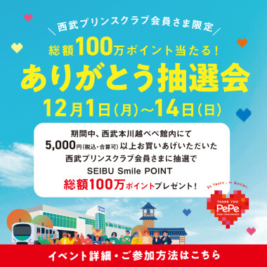 総額100万ポイント当たる！ありがとう抽選会