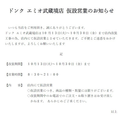 仮設営業のお知らせ