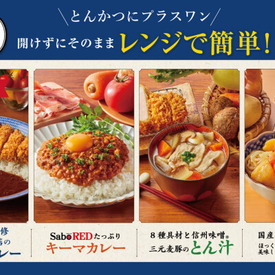 オリジナルレトルト商品【さぼてん一品逸品】新商品販売