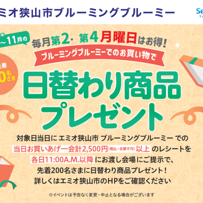 【エミオ狭山市】日替わり商品プレゼント！