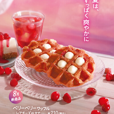甘酸っぱいラズベリー、クランベリーと 爽やかなレアチーズがベリーベストマッチ!