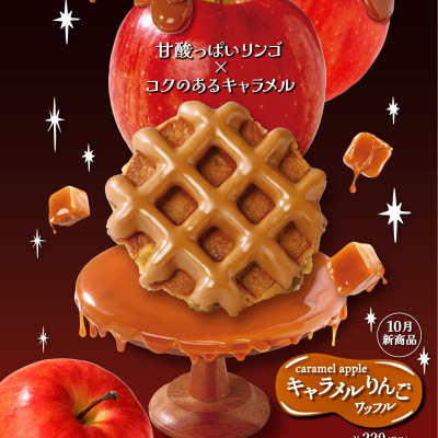 甘酸っぱいリンゴとコクのあるキャラメルの絶妙なハーモニー