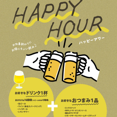 平日15時から18時限定！ハッピーアワー実施中！