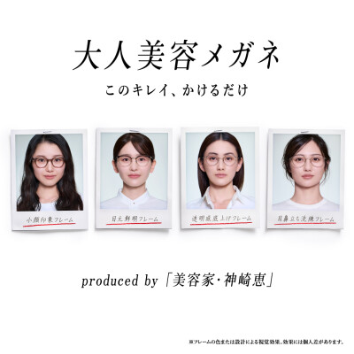 美容家・神崎恵さん監修！「大人美容メガネ」2月11日（水）発売