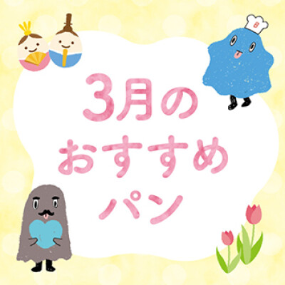 【期間限定】3月限定パンの登場！