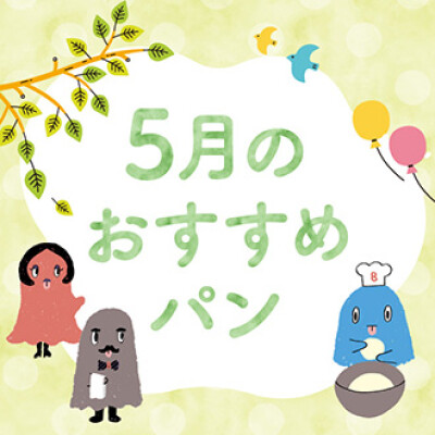 【期間限定】5月限定パンの登場！