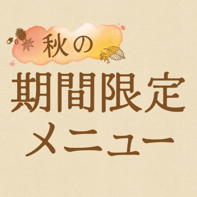 【期間限定】秋のアヒージョフェアメニュー★