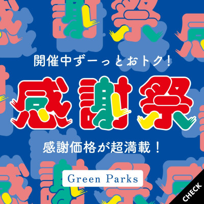 ＼お買い得アイテム満載／感謝祭セール本日スタート！ 