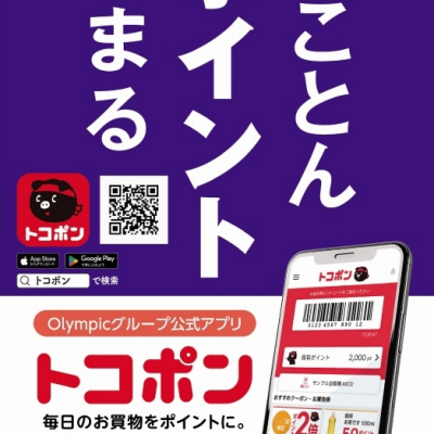 10月1日よりポイントサービスが新しくなりました！