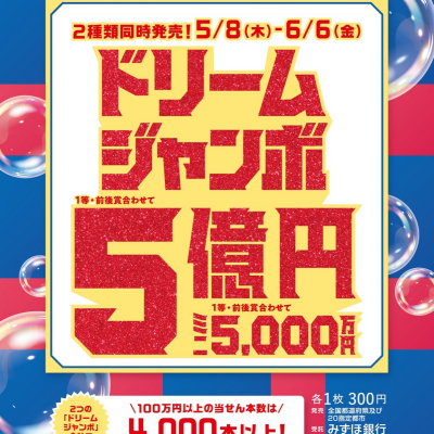 「ドリームジャンボ宝くじ」発売