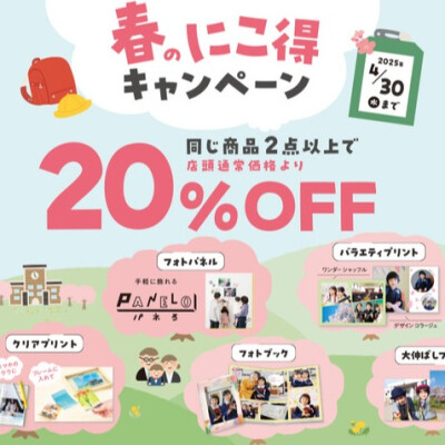 ＼「カメラのキタムラ」の春はお得が満載！／ 春のにこ得キャンペーン
