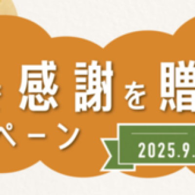 【期間限定企画】写真で感謝を贈ろうキャンペーン