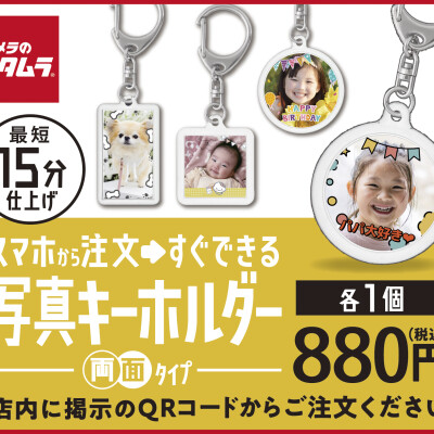 ゴールデンウィークのお出掛け写真を身近に！写真キーホルダー♪　当日お渡し～