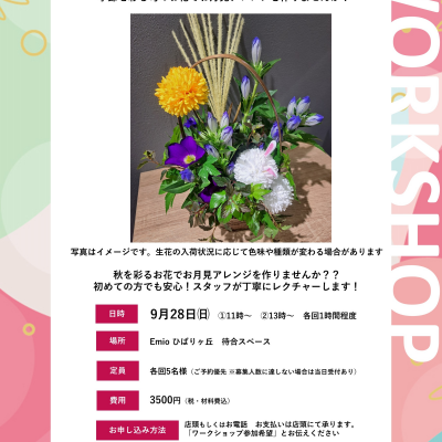 【ワークショップ】お月見にぴったりなフラワーアレンジメントを作りませんか？