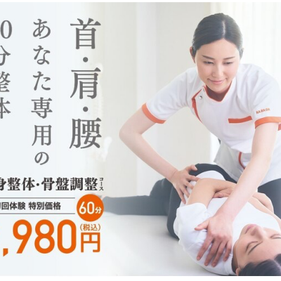 初めての方限定　全身整体60分コース3,980円　ゴールデンウィークも平日とお値段変わらず受けられます！