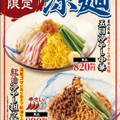 冷やし中華販売中！