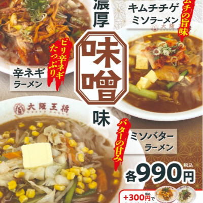 新味噌ラーメン販売開始！
