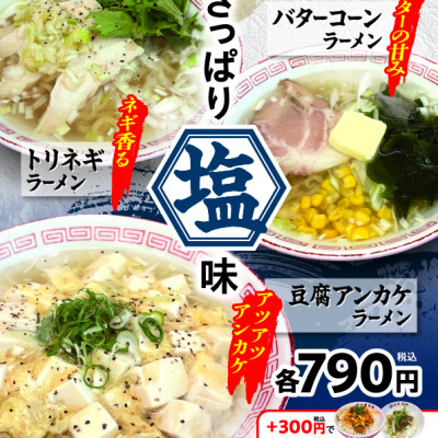 新塩ラーメン販売開始！